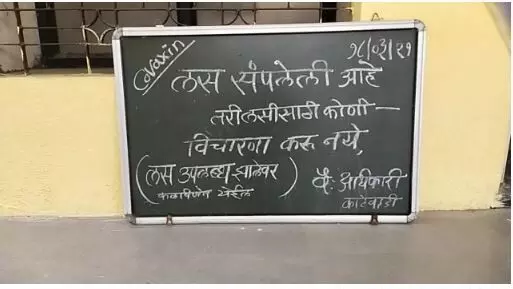 कोरोना लसीकरण : उपमुख्यमंत्र्यांच्या गावातच लसीचा तुटवडा