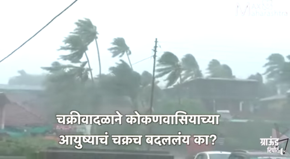 चक्रीवादळाने कोकणवासियाच्या आयुष्याचं चक्रच बदललंय का?