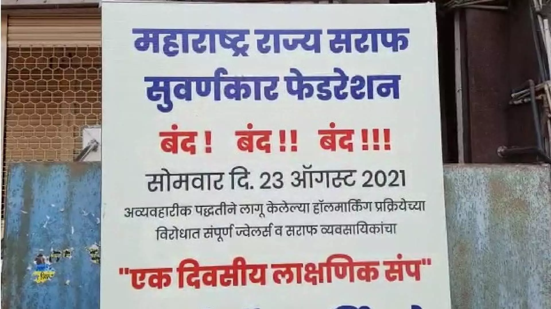 मोदी सरकारची अघोषित गोल्डबंदी? सराफांचा राज्यव्यापी बंद