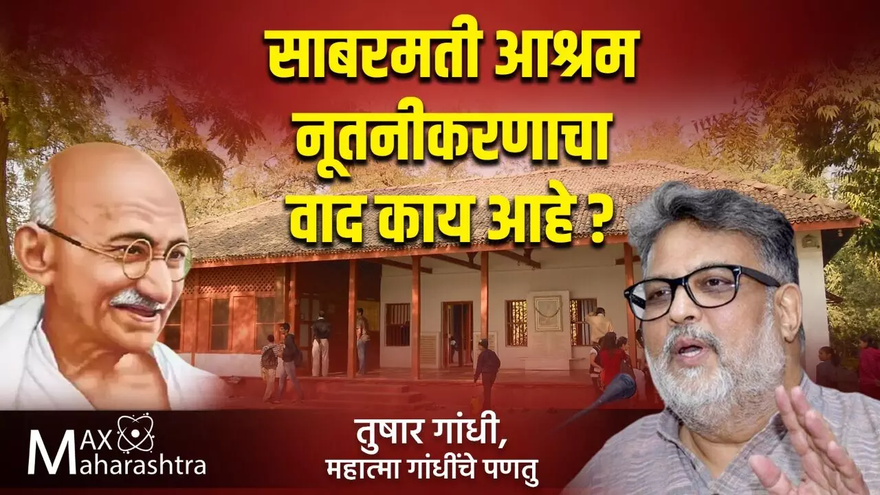 साबरमती आश्रम नूतनीकरण :  गांधींचा इतिहास पुसण्याचा प्रयत्न: तुषार गांधी