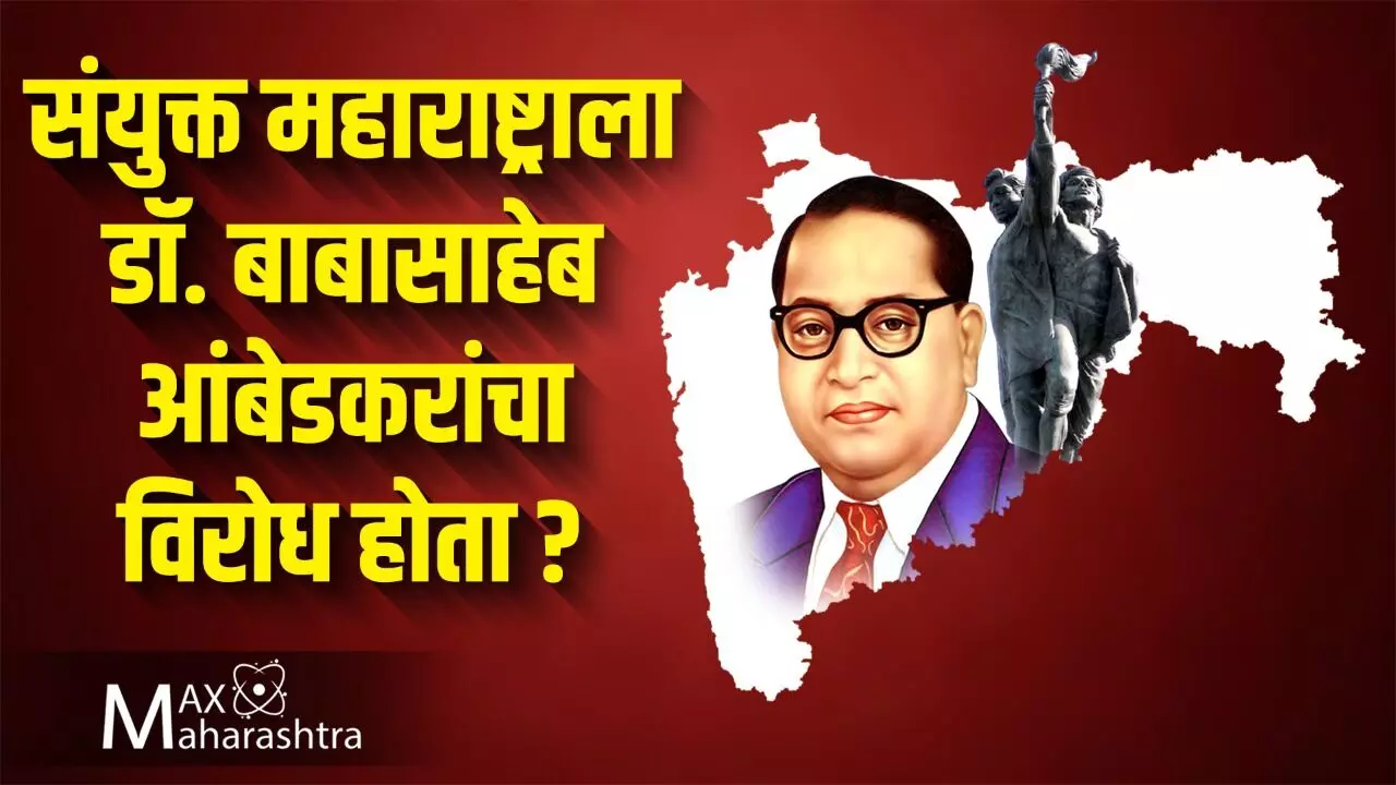 संयुक्त महाराष्ट्राला डॉ.बाबासाहेब आंबेडकरांचा विरोध होता?