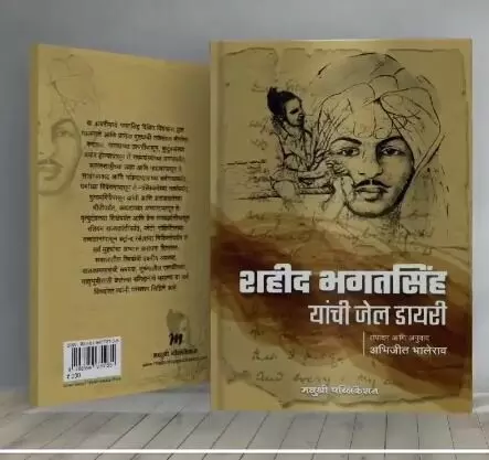 शहीद भगतसिंह यांची जेल डायरी