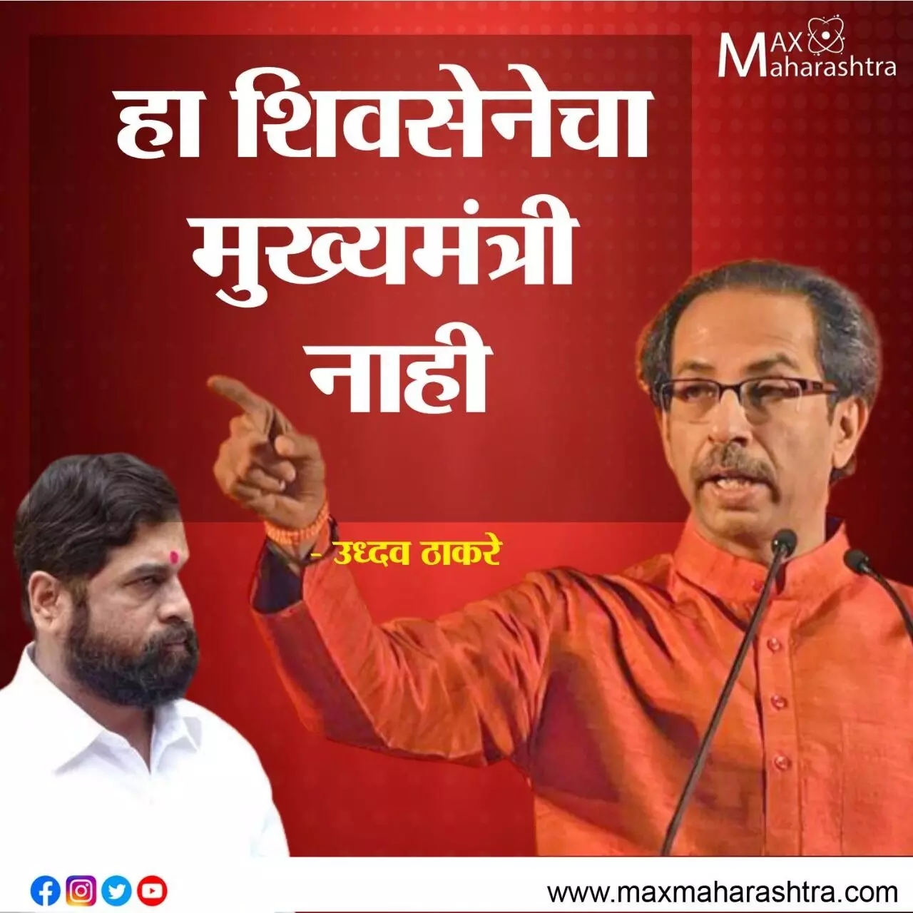 Uddhav Thackeray : शिवसेनेला बाजूला ठेवून शिवसेनेचा मुख्यमंत्री होऊ शकत नाही