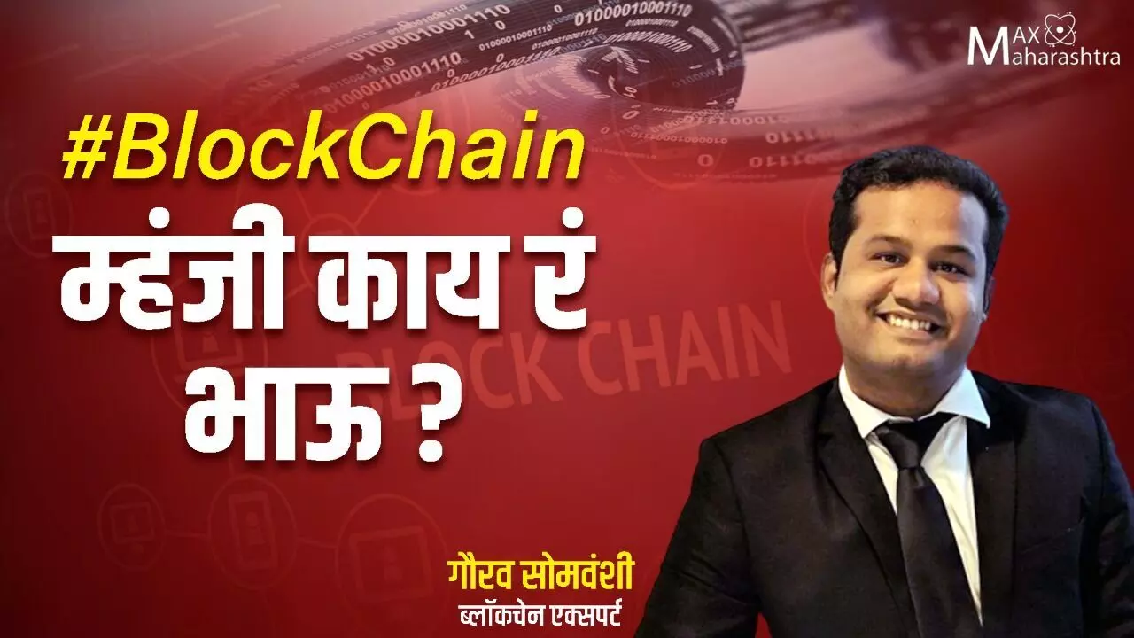 #BlockChain म्हंजी काय रं भाऊ?: गौरव सोमवंशी भाग-१