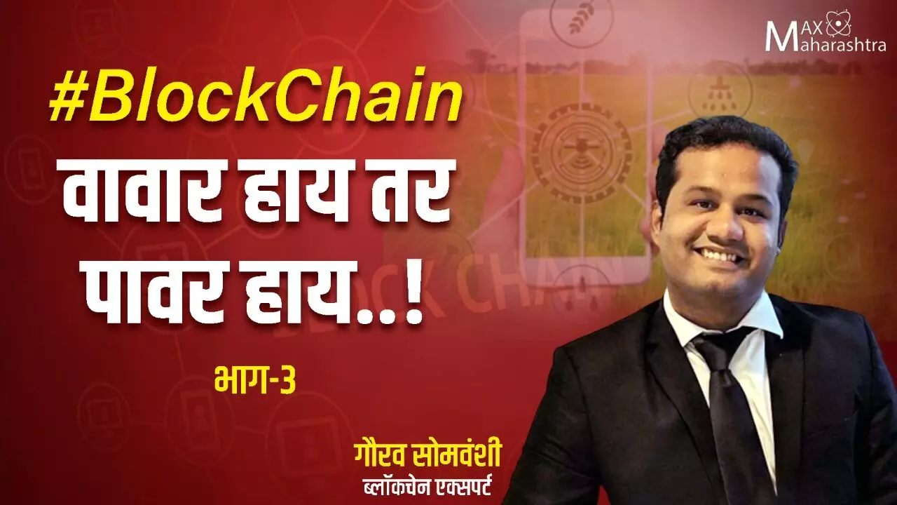 #BlockChain वावार हाय तर पावर हाय..! गौरव सोमवंशी: भाग-3