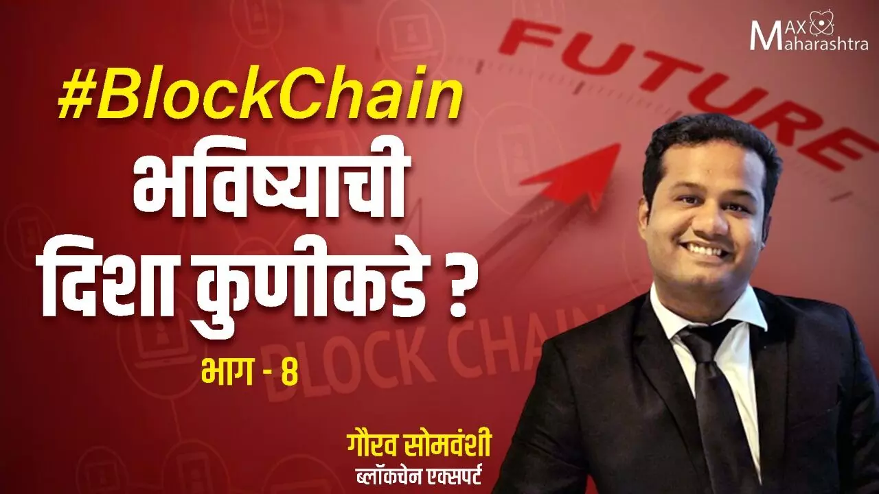 #BlockChain भविष्याची दिशा कुणीकडे? गौरव सोमवंशी: भाग-८