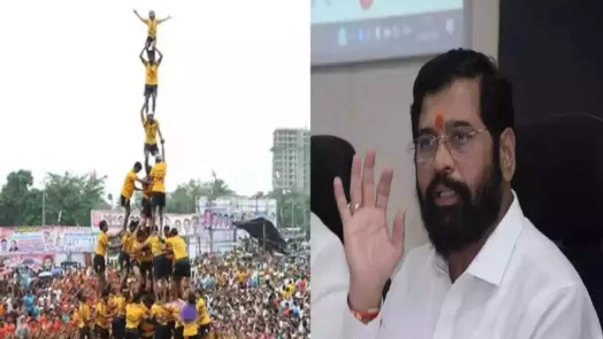 Dahi handi 2022 : गोविंदाबाबत मुख्यमंत्र्यांनी घेतला मोठा निर्णय