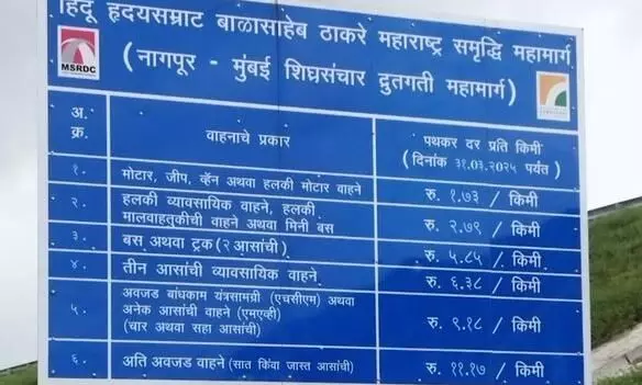 समृध्दी महामार्गाचे टोल दर आले समोर, पहा प्रति किमी मागे किती रूपये मोजावे लागणार?