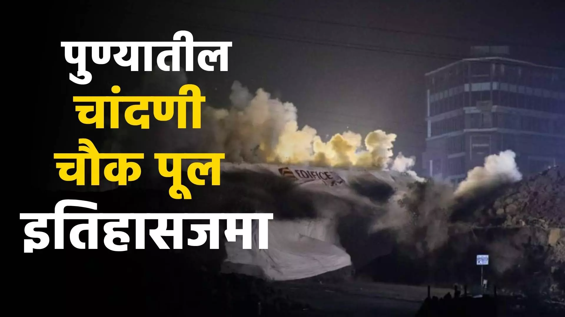 Chandani Chauk Bridge Demolished : पुण्यातील चांदणी चौक पुल इतिहासजमा