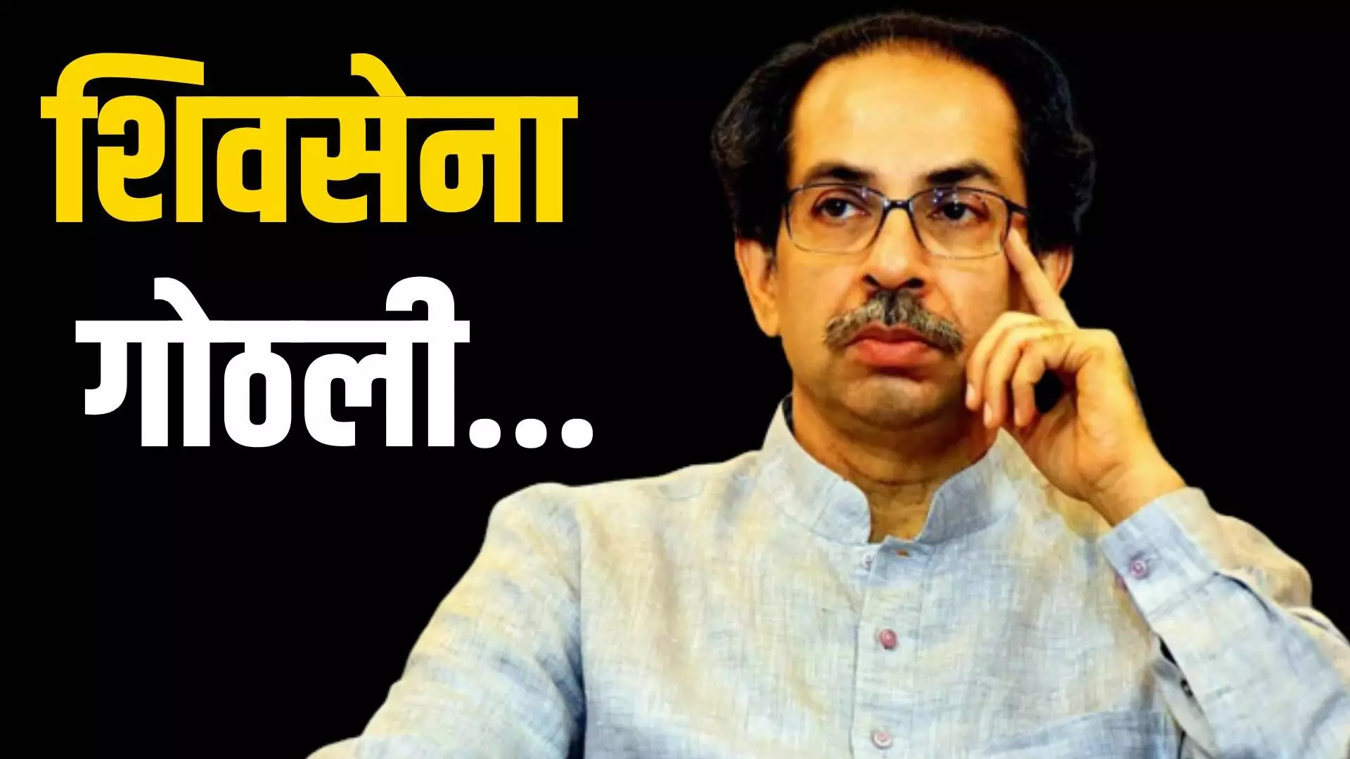 Uddhav Thackeray Vs Eknath Shinde : ठाकरेंना धक्का, शिवसेना गोठली