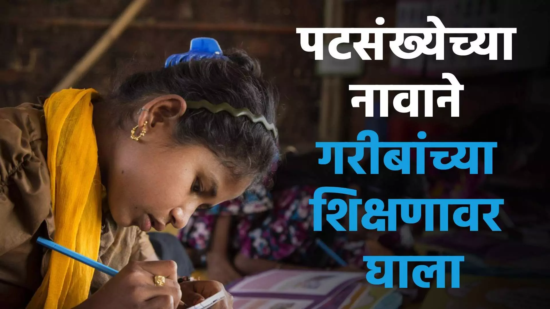 Education : पटसंख्येच्या नावाने गरिबांच्या शिक्षणावर घाला