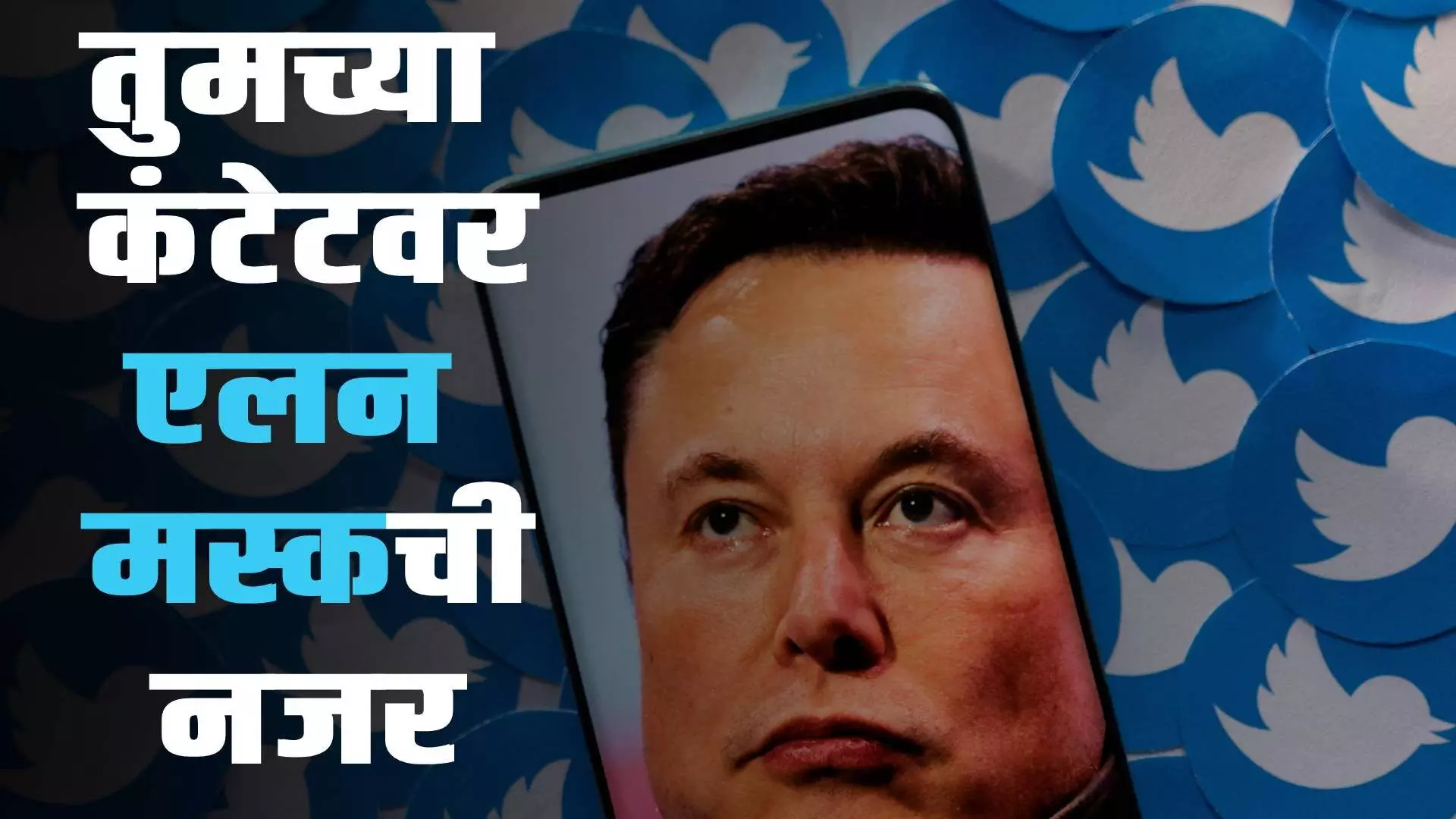 Elon musk twitter: ट्वीटर करणार तुमच्या कंटेटचं नियंत्रण? एलन मस्क यांनी केलं स्पष्ट