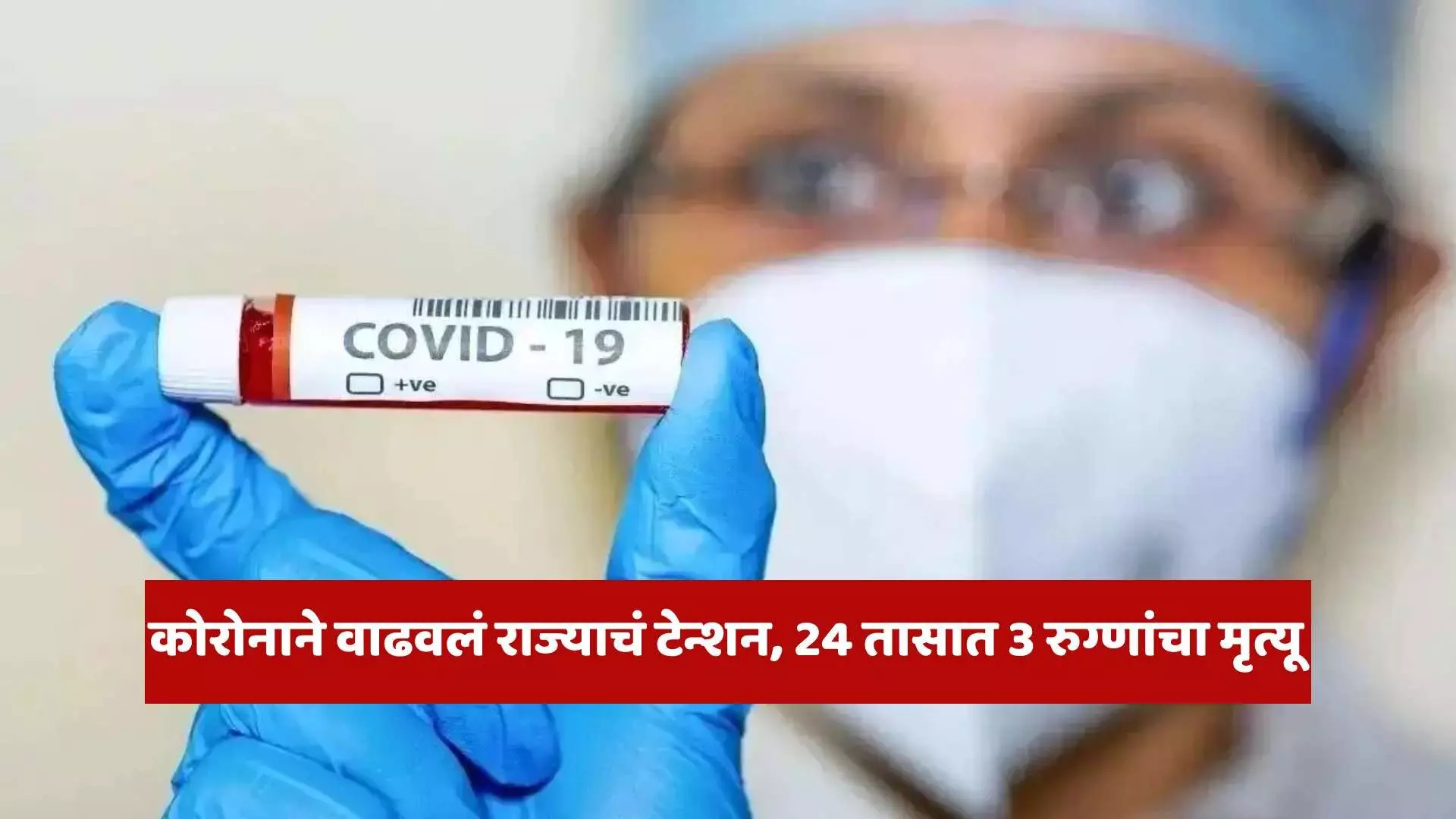 CoronaVirus : कोरोनाने वाढवलं राज्याचं टेन्शन, केंद्रीय आरोग्यमंत्र्यांनी बोलावली राज्याच्या आरोग्यमंत्र्यांची बैठक