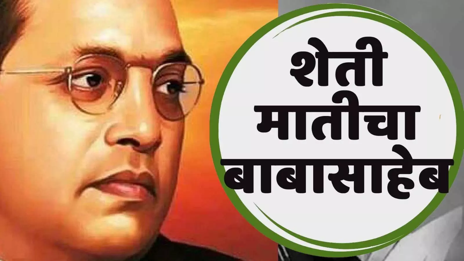 Dr.B.R.Ambedkar शेती मातीचा बाबासाहेब....