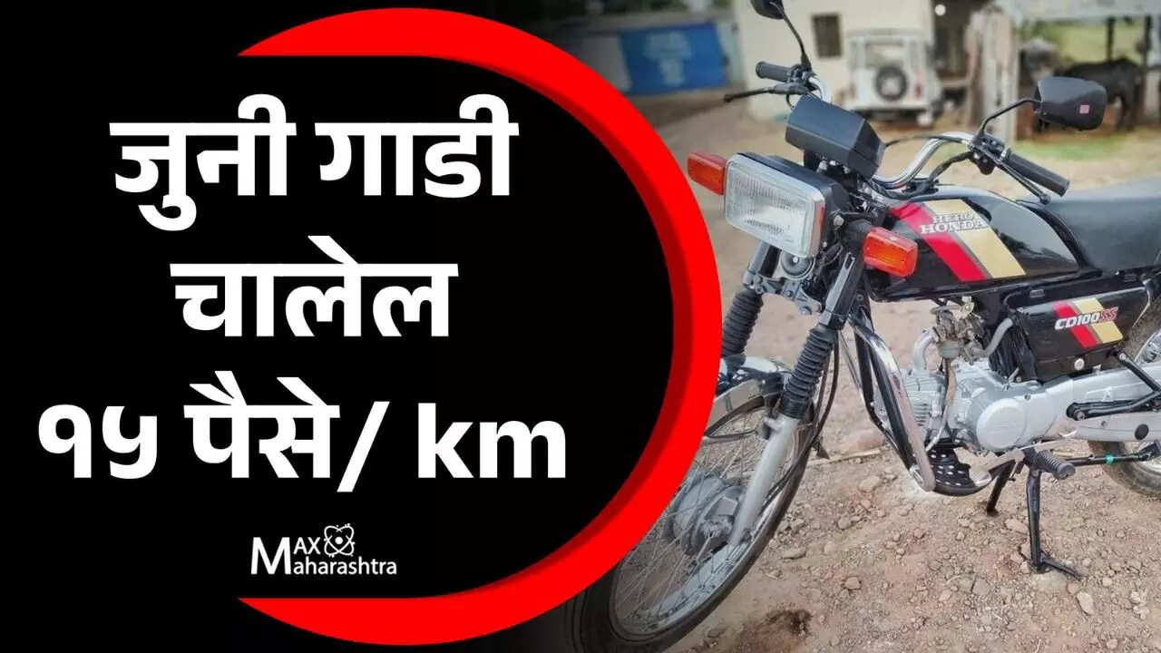 हे कराल तर  जुनी बाईक चालेल १५ पैसे/ km