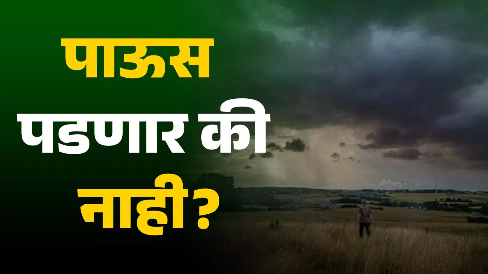 Monsoon2023 पाऊस पडणार की नाही?