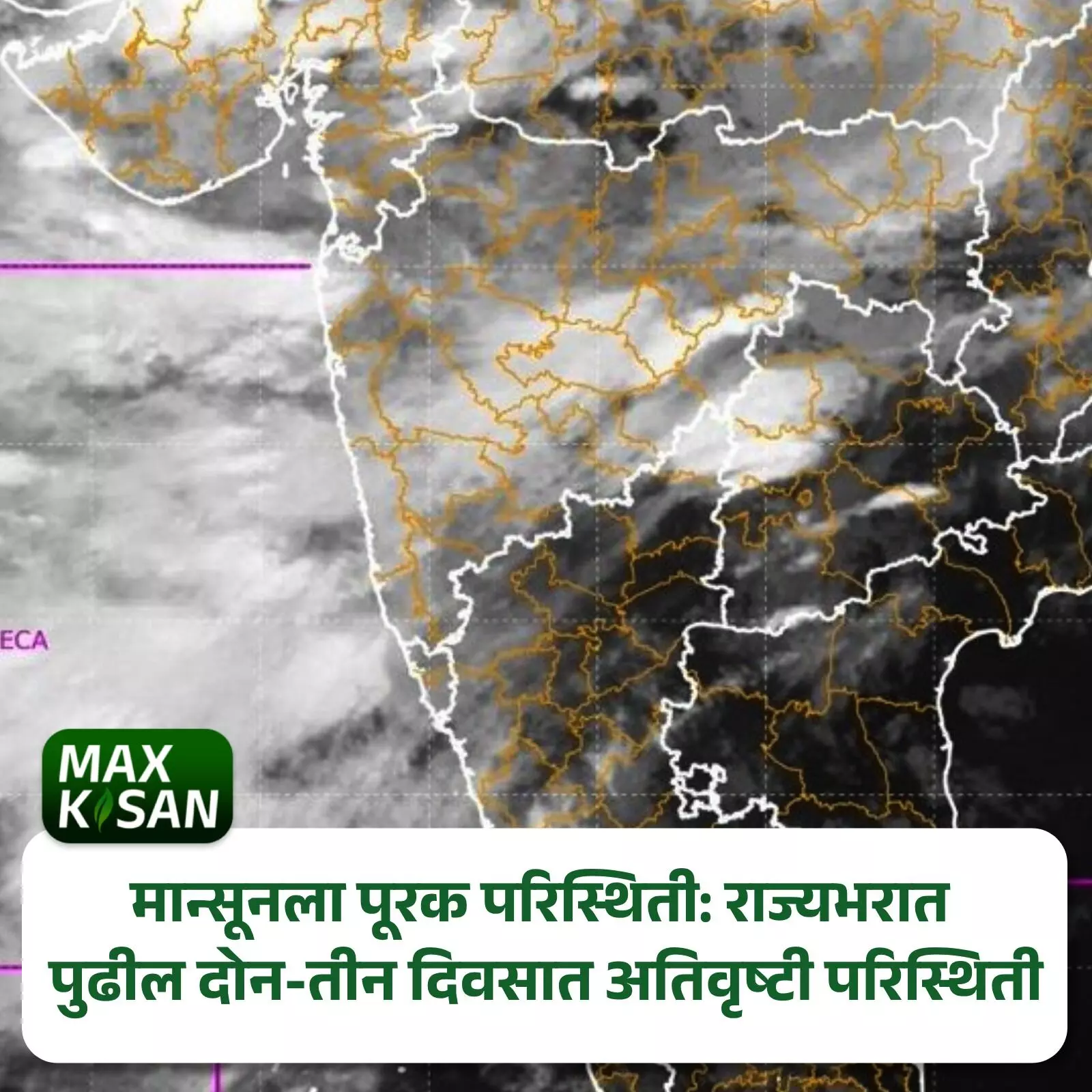 Monsoon 2023 राज्यभरात पुढील दोन-तीन दिवसात अतिवृष्टी