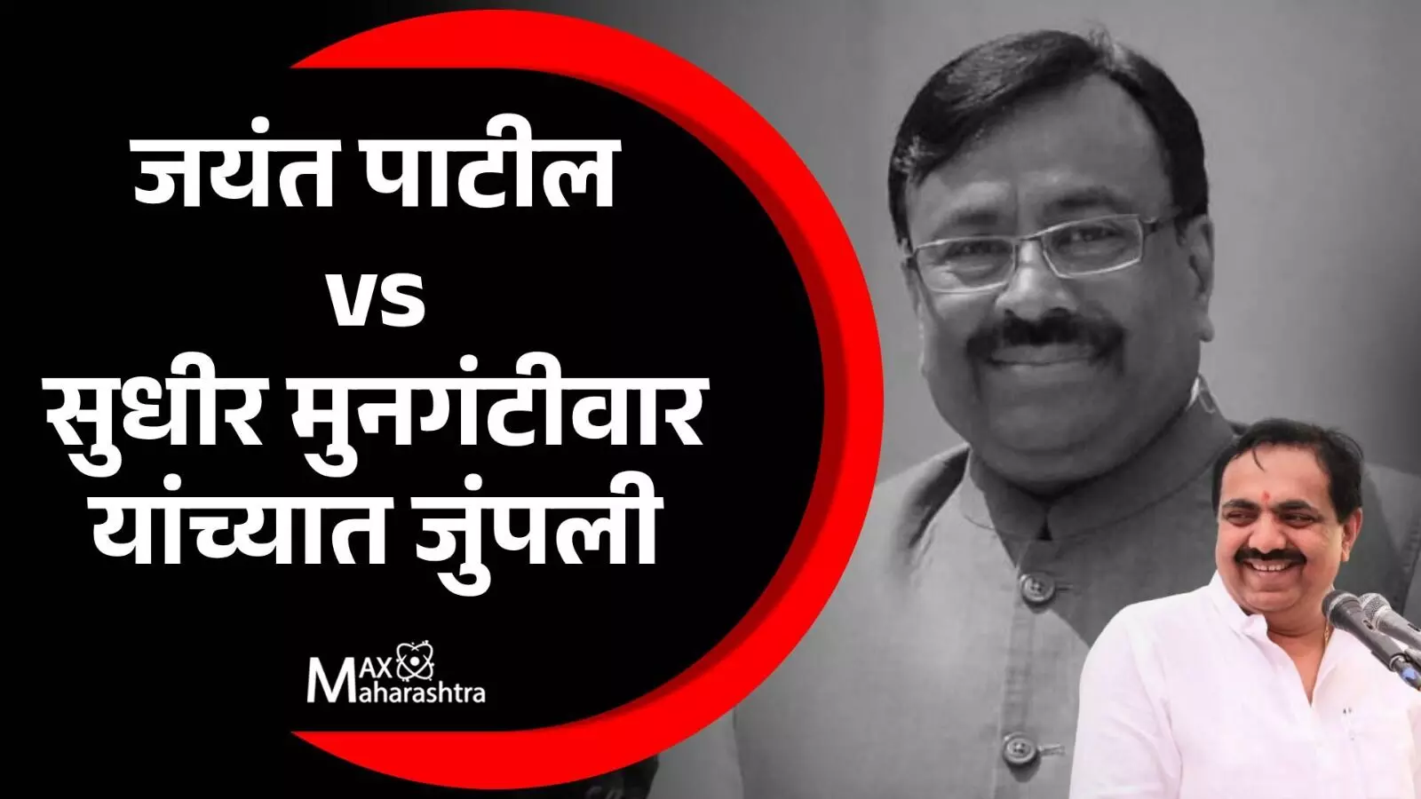 खारघर दुर्घटनेवरुन जयंत पाटील vs सुधीर मुनगंटीवार यांच्यात जुंपली