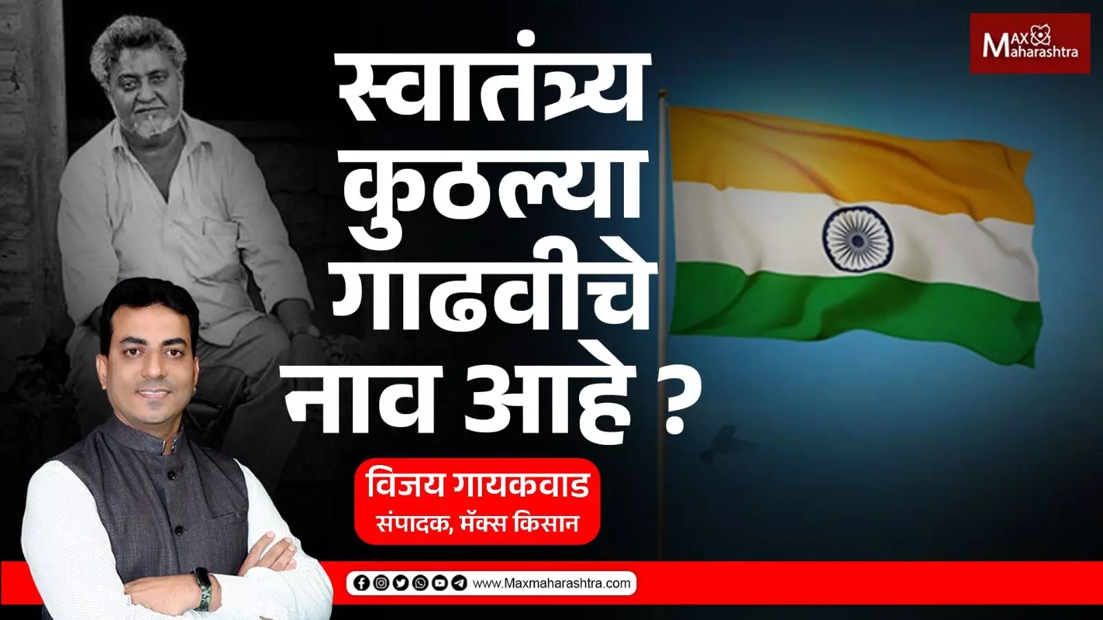 IndependanceDay स्वातंत्र्य कुठल्या गाढवीचे नाव आहे ?