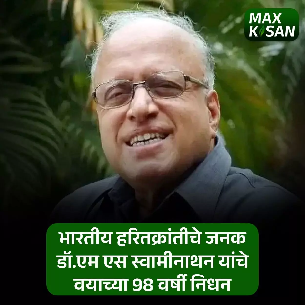 हरितक्रांतीचे जनक M S Swaminathan यांचे निधन...