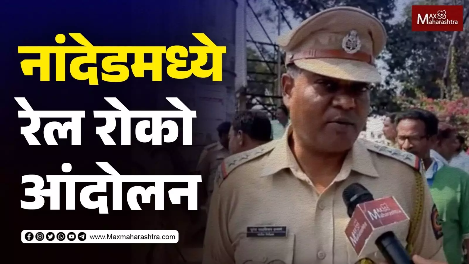 LIVE | मराठा आंदोलनाला हिंसक वळण, नांदेडमध्ये रेल रोको आंदोलन