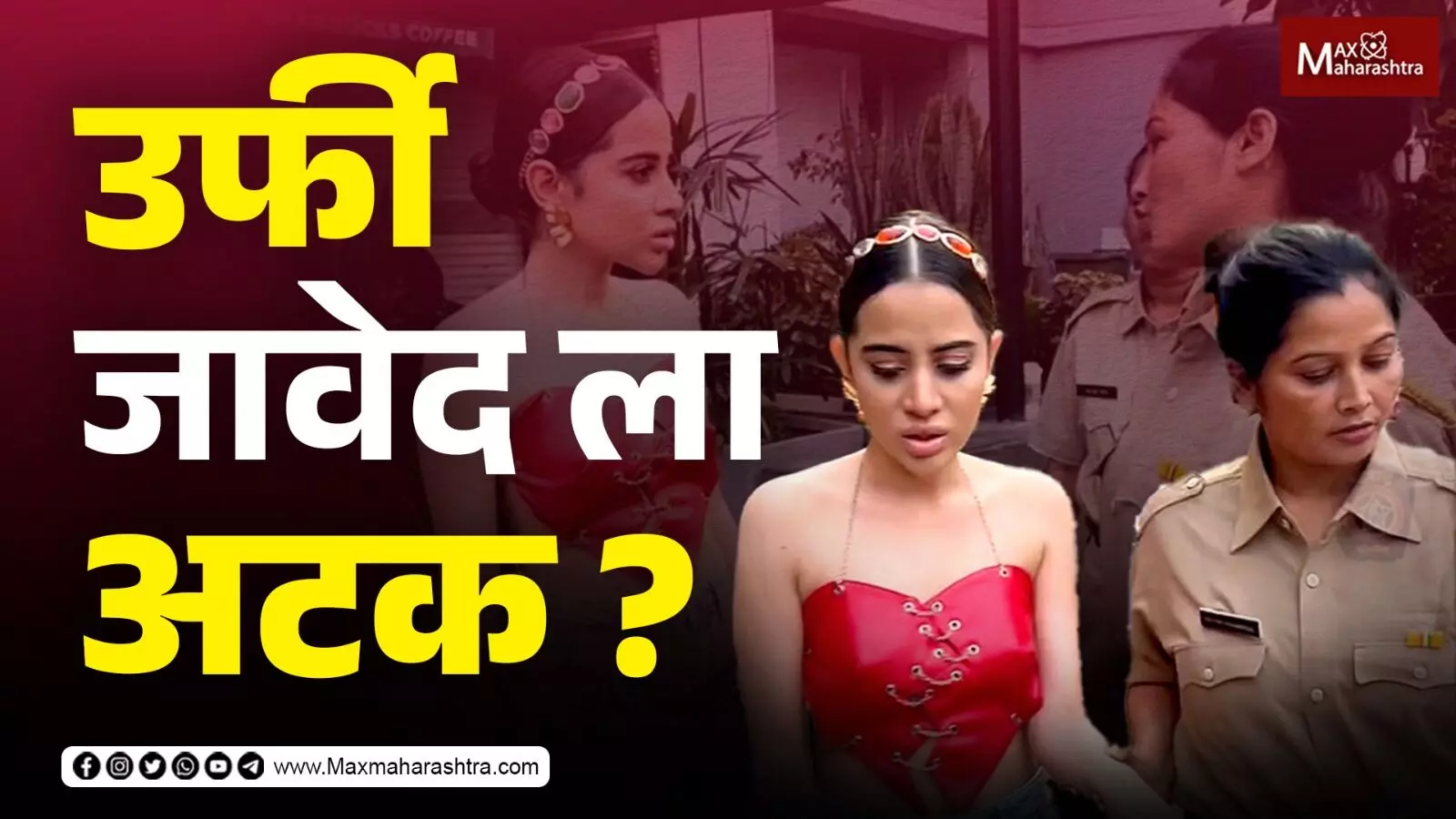 उर्फी जावेद ला अटक? मुंबई पोलीसांनी उघडं पाडलं नाटक