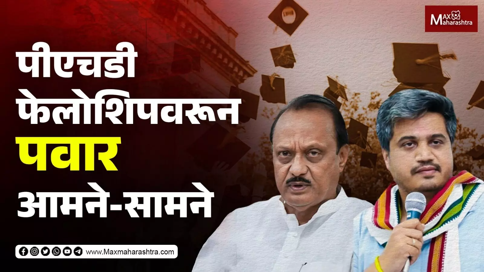 पीएचडी फेलोशिपवरून Ajit Pawar व Rohit Pawar आमने-सामने