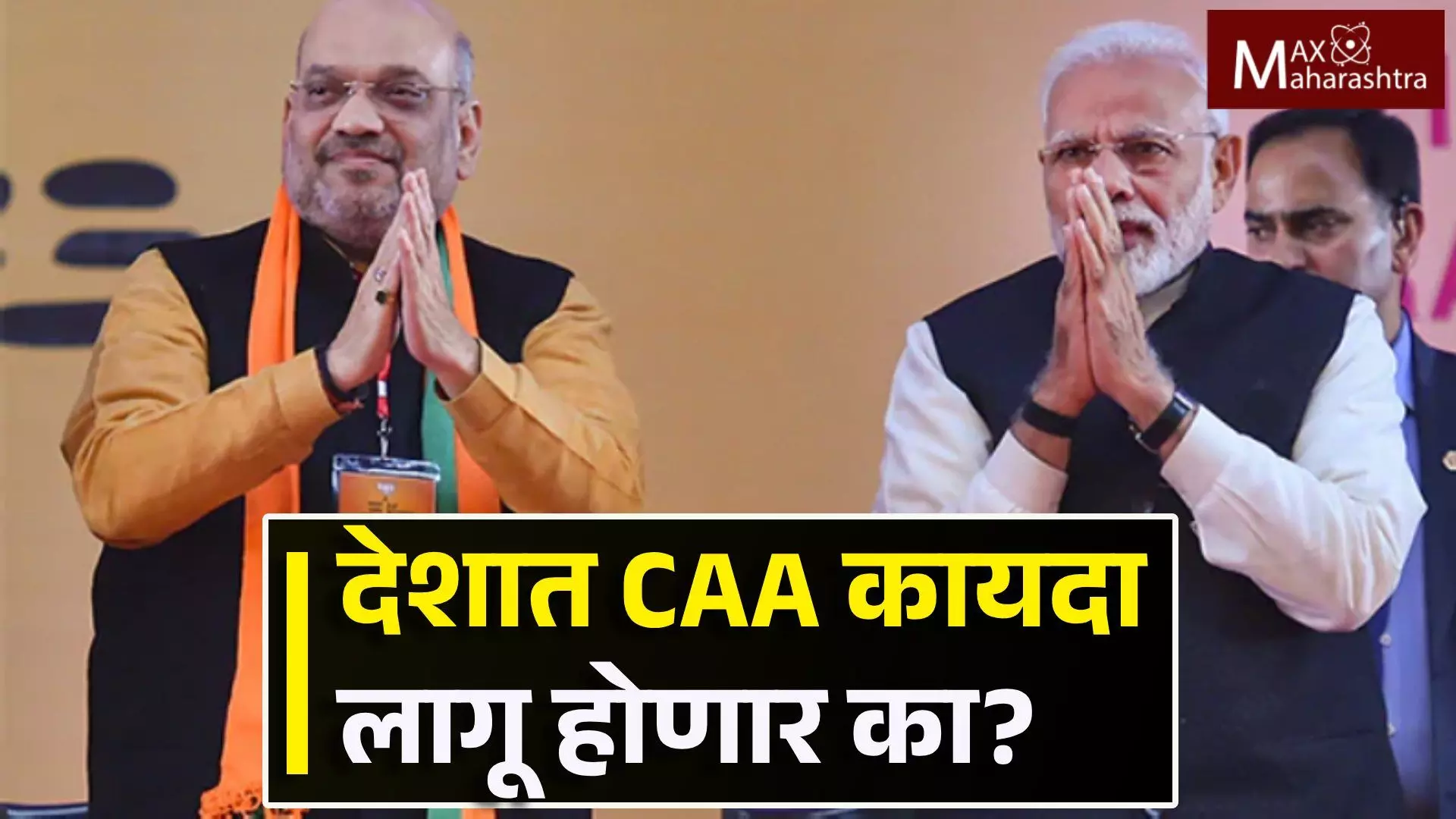 देशात लागू होणार CAA ? लवकरचं नोटीफीकेशन जारी होणार