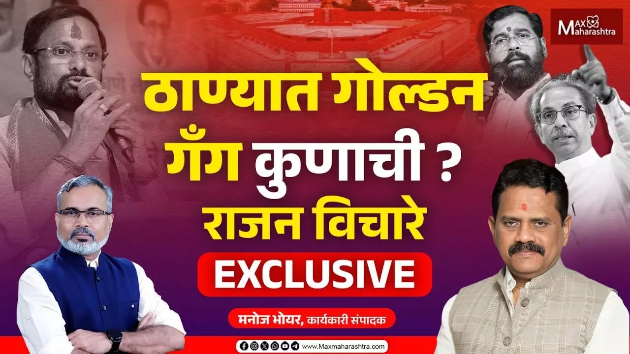 ठाण्याचा निकाल काय लागणार ? Eknath Shinde - Uddhav Thackeray यांचे भविष्य दावणीला