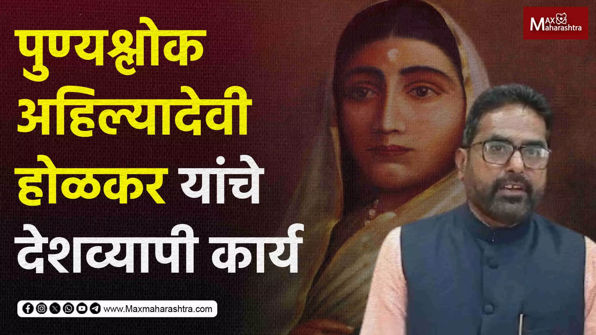 Ahilyadevi Holkar Jayanti | पुण्यश्लोक अहिल्यादेवी होळकर यांचे देशव्यापी कार्य...