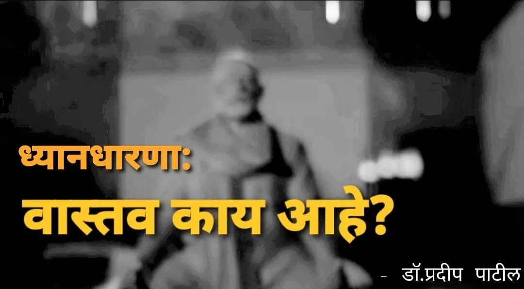 ध्यानधारणा किंवा मेडिटेशन: वास्तव काय आहे?