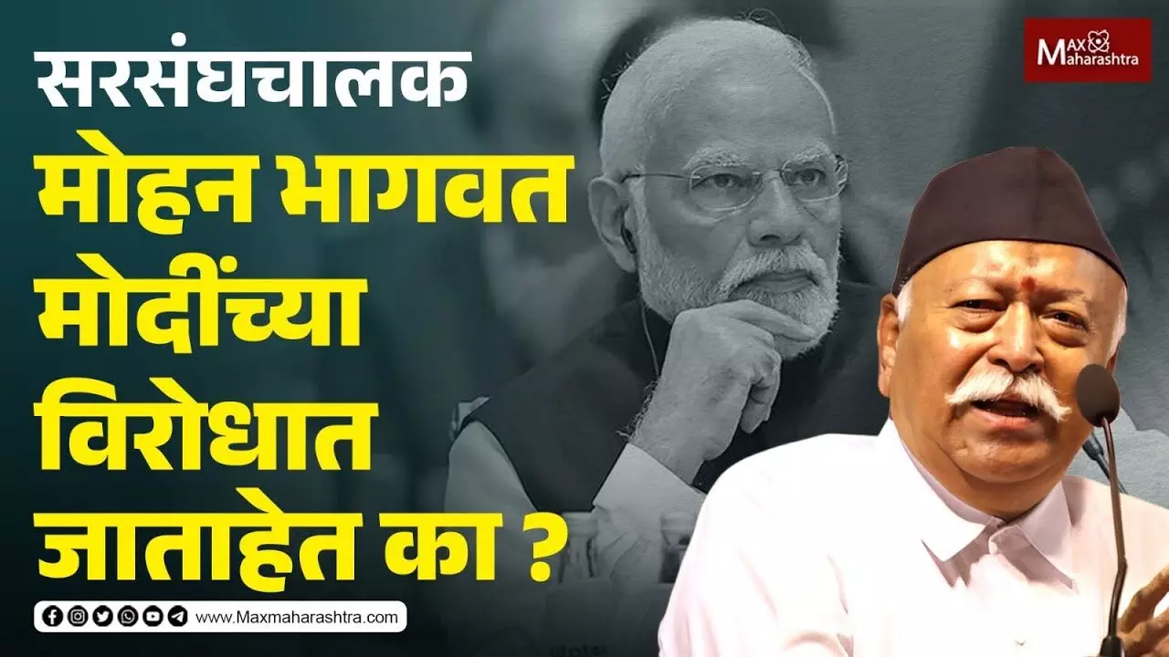 मोहन भागवत मोदींच्या विरोधात जाताहेत का ?