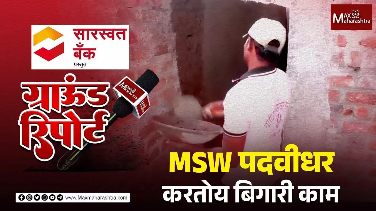 MSW पदवीधर तरुणावर बिगारी काम करण्याची वेळ, बेरोजगारीचे दाहक वास्तव