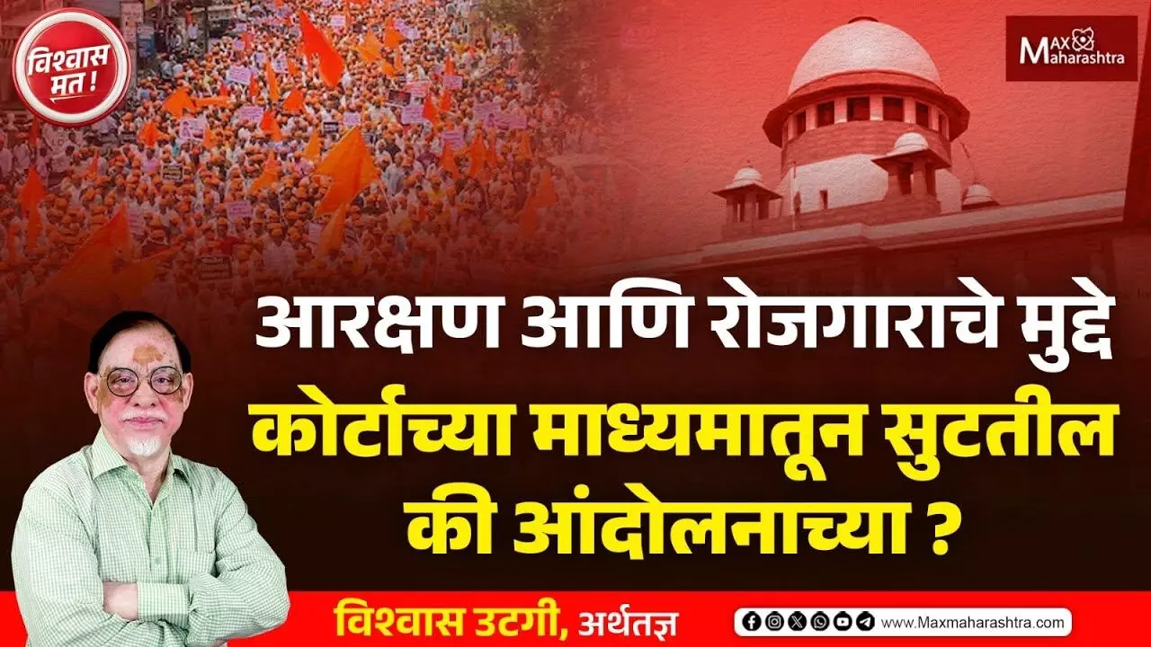 आरक्षण आणि रोजगाराचे प्रश्न न्यायालयाच्या माध्यमातून सुटतील की आंदोलनातून?