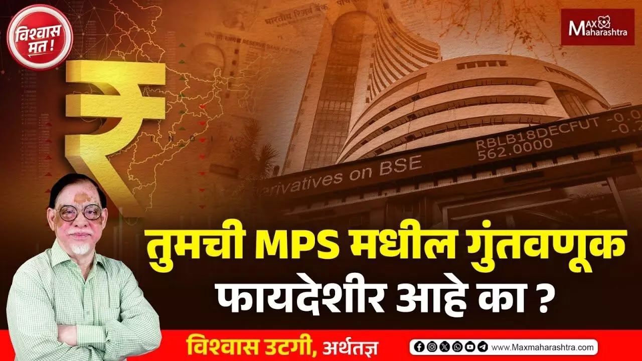 तुमची MPS मधील गुंतवणूक फायदेशीर आहे का ?