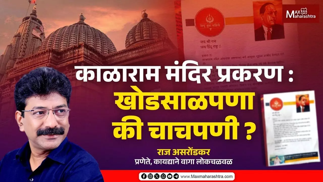 काळाराम मंदिर प्रकरण : खोडसाळपणा की चाचपणी ?