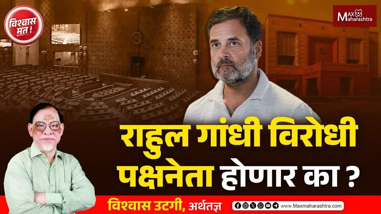 राहुल गांधी विरोधी पक्षनेता होणार का ?