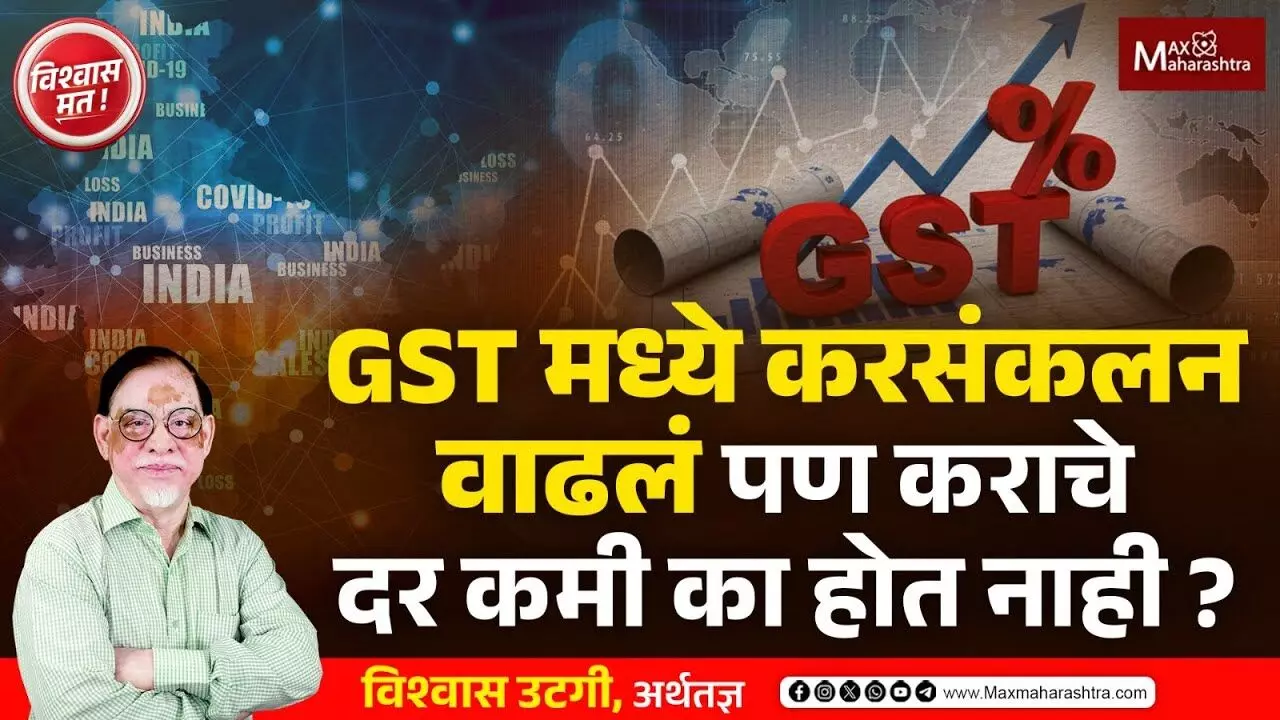 GST मध्ये करसंकलन वाढलं पण कराचे दर कमी का होत नाही ?