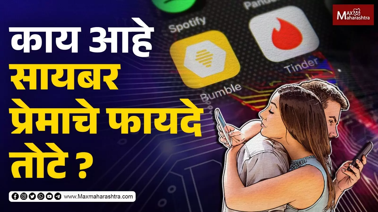 Cyber Crime | डेटिंग ॲप खरच मेटिंग ॲप आहे का ?...| MaxMaharashtra