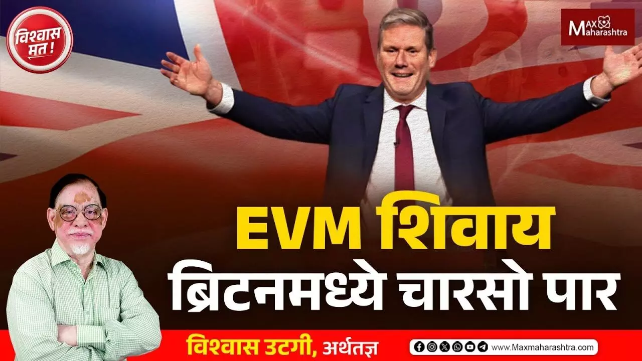 EVM शिवाय ब्रिटनमध्ये चारसो पार