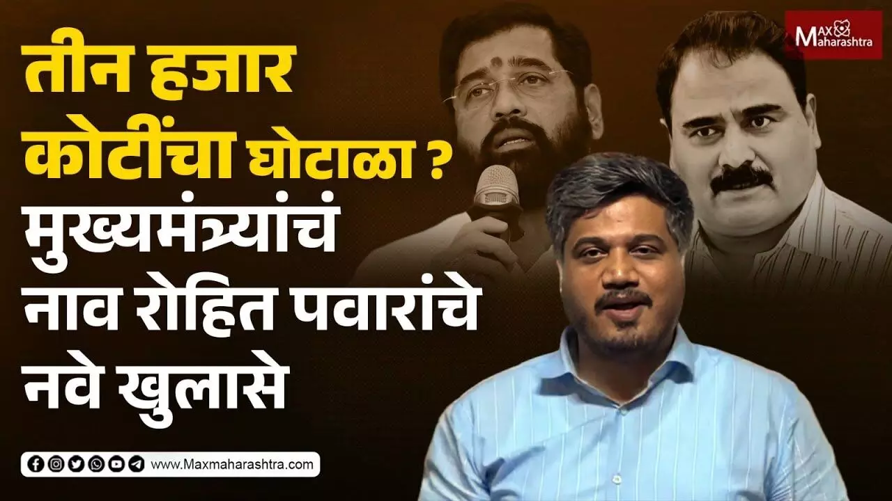 ३००० कोटींचा घोटाळा ? मुख्यमंत्र्यांचं नाव - रोहित पवारांचे नवे खुलासे