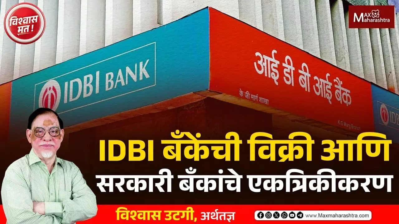 IDBI बँकेंची विक्री आणि सरकारी बँकांचे एकत्रिकीकरण