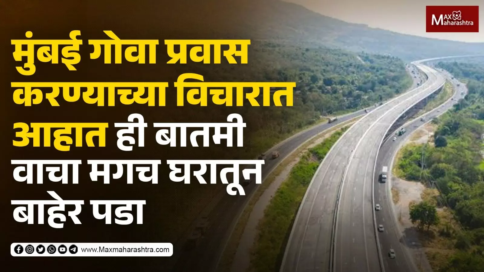 मुंबई गोवा प्रवास करण्याच्या विचारात आहात ही बातमी वाचा मगच घरातून बाहेर पडा