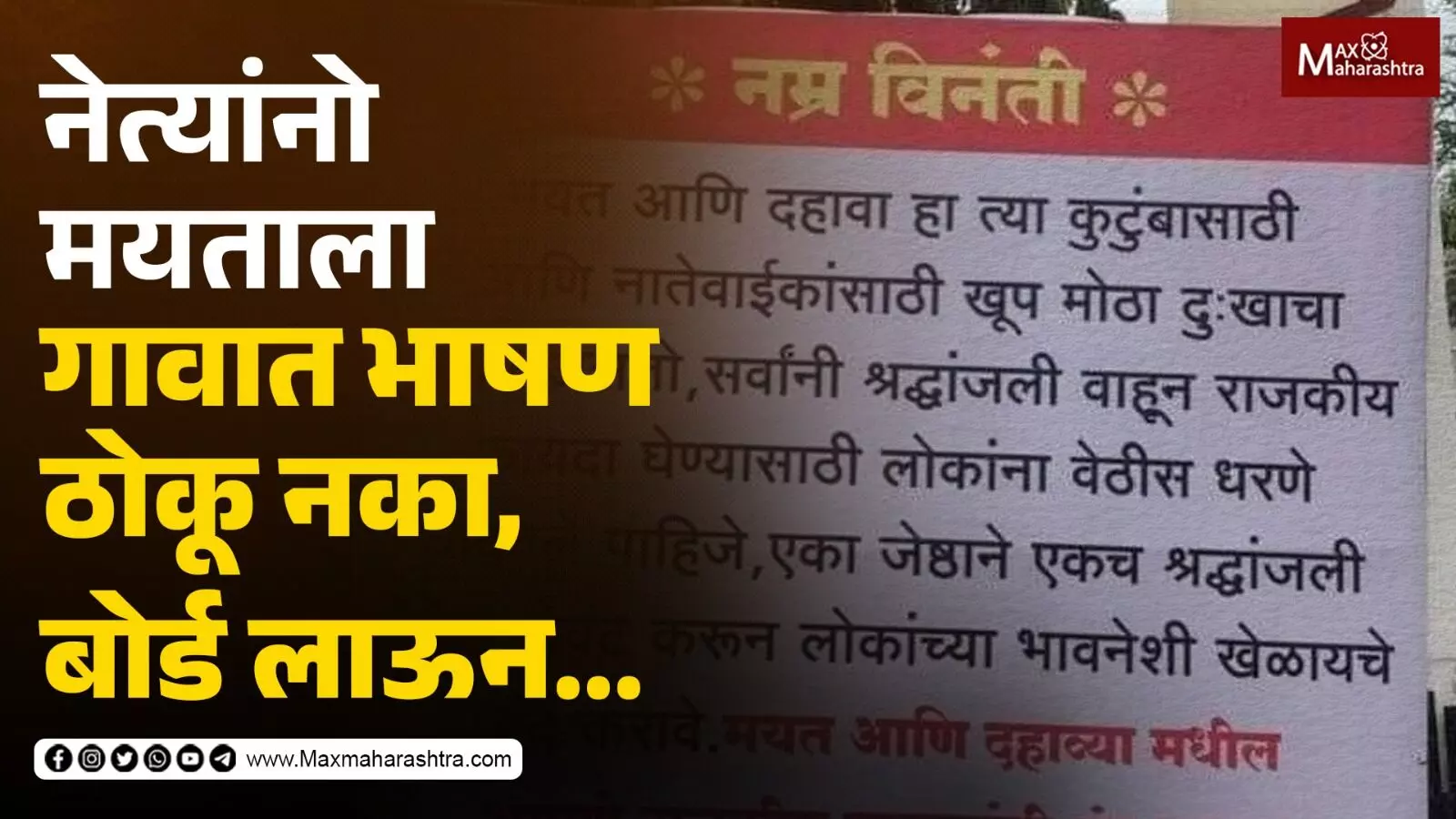 नेत्यांनो मयताला गावात भाषण ठोकू नका, बोर्ड लाऊन गावाने मारली नेत्याच्या मूस्काडात