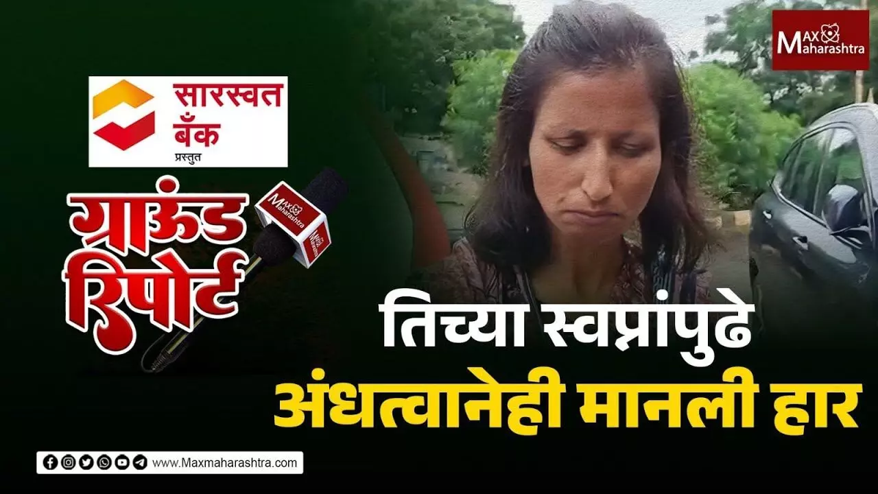 अंधत्व आलं, काही बिघडत नाही, तिने जिद्दीने बनवली स्वतःची पायवाट...