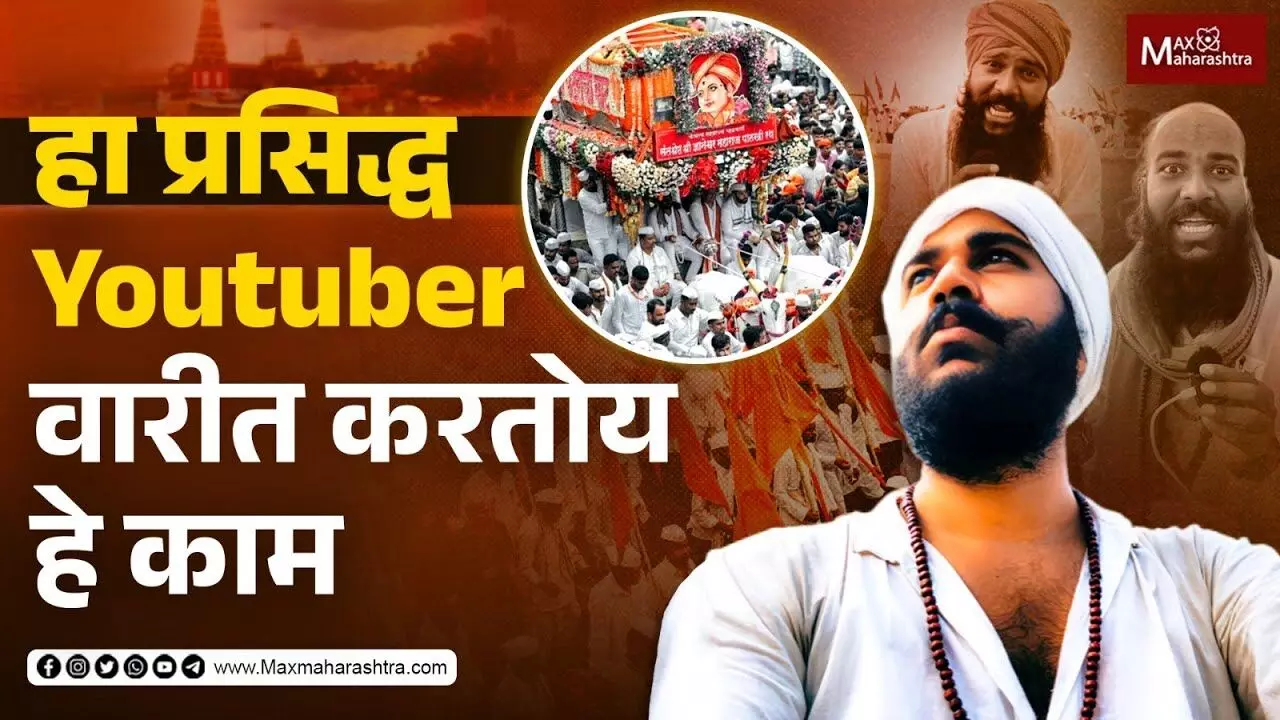 राज्यातील हा प्रसिद्ध Youtuber का चालतोय वारीत ?