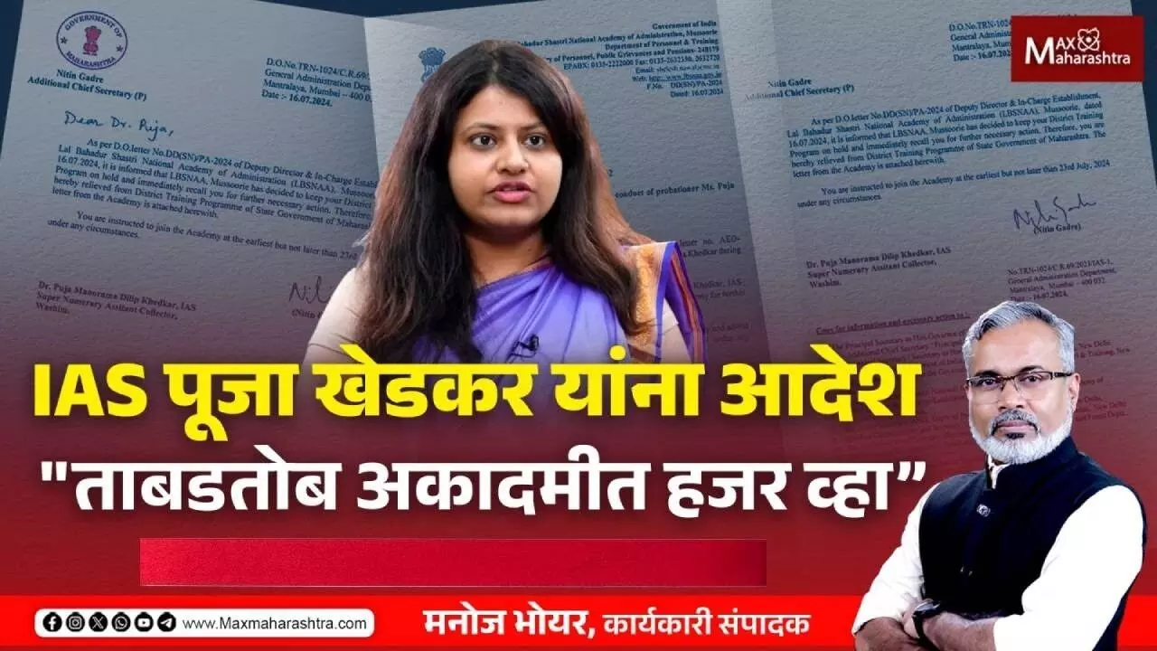 IAS पूजा खेडकर, यांना मसूरीच्या प्रशिक्षण केंद्रात ताबडतोब हजर होण्याचे आदेश