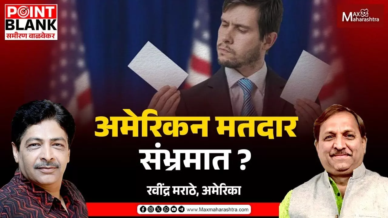 अमेरिकन मतदार संभ्रमात ?