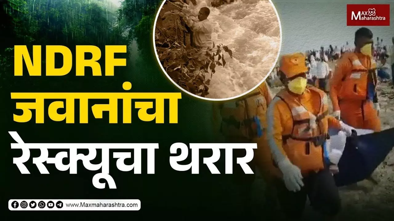 NDRF जवानांचा रेस्क्यूचा थरार