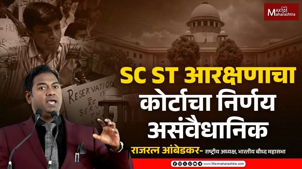 SC ST आरक्षणाचा कोर्टाचा निर्णय असंवैधानिक राजरत्न आंबेडकरांनी जाहीर केली भूमिका